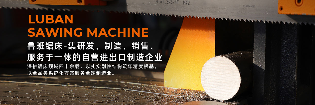 /uploadfile/鲁班锯床-提供一站式材料锯切解决方案